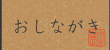 おしながき